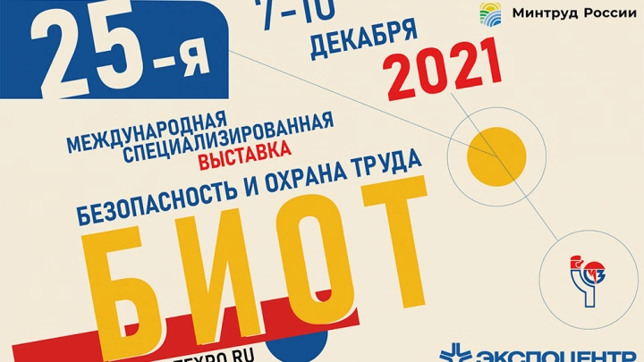 С 7 по 10 декабря 2021 года пройдет 25-я Международная специализированная выставка и деловой форум «Безопасность и охрана труда - 2021»