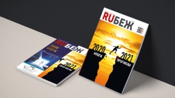 Вышел в свет новый номер журнала RUБЕЖ №6 (40) «2020 Итоги. 2021 Прогнозы»