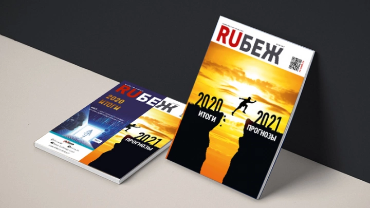 Вышел в свет новый номер журнала RUБЕЖ №6 (40) «2020 Итоги. 2021 Прогнозы»