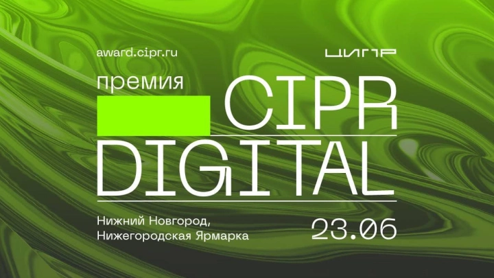 Премия CIPR DIGITAL определит самые значимые цифровые проекты России