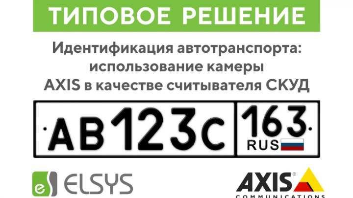 Идентификация автотранспорта: использование камеры AXIS с функцией распознавания госномера в качестве считывателя СКУД Elsys