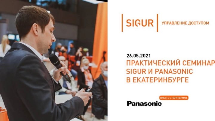 Практический семинар Sigur и Panasonic в Екатеринбурге