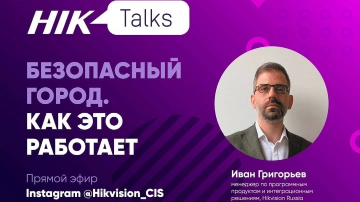 Как работает «Безопасный город». Разбираемся в деталях в прямом эфире HikTalks