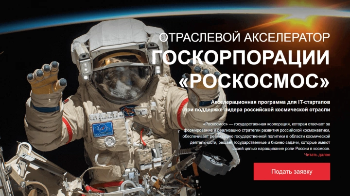 Фонд «Сколково» и Госкорпорация «Роскосмос» запускают отбор в совместный «Отраслевой акселератор»