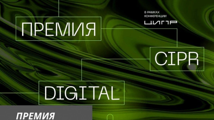 Проект «Цифровая прокачка регионов» АНО «Цифровая экономика» вышел в финальный этап Премии «CIPR DIGITAL 2021»
