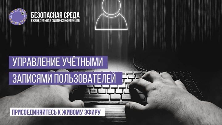 Online-конференция БЕЗОПАСНАЯ СРЕДА