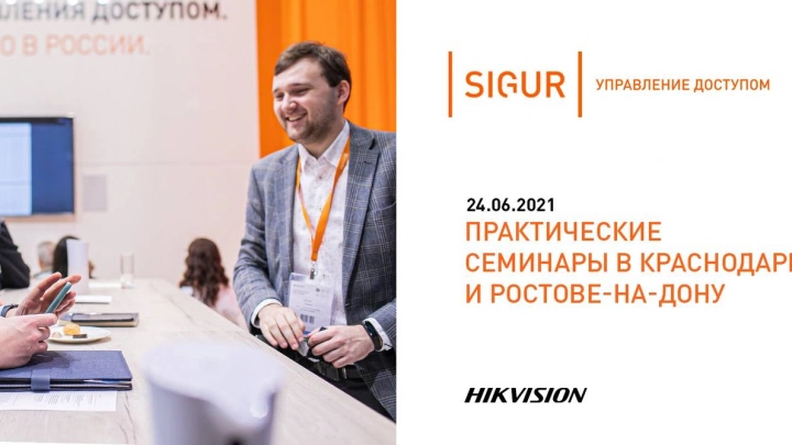 Совместный семинар Sigur, Hikvision и Торус