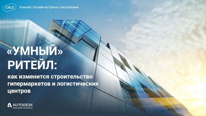 «Умный» ритейл: 8 июля руководители отделов развития и инноваций розничных сетей обсудят цифровизацию строительства гипермаркетов и логистических центров онлайн