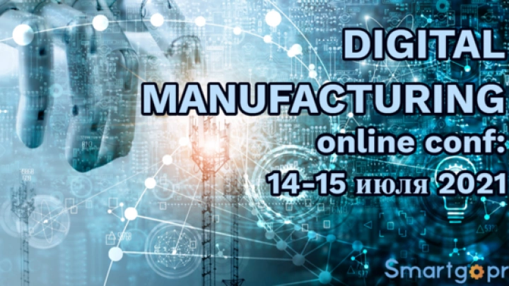 14-15 июля 2021 пройдет конференция «DIGITAL MANUFACTURING на пути к Индустрии 4.0»