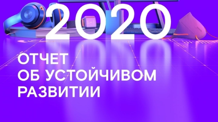 «Ростелеком» подвел итоги работы в области устойчивого развития за 2020 год