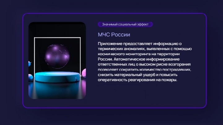 Приложение МЧС «Термические точки» получило премию AI Russia Awards