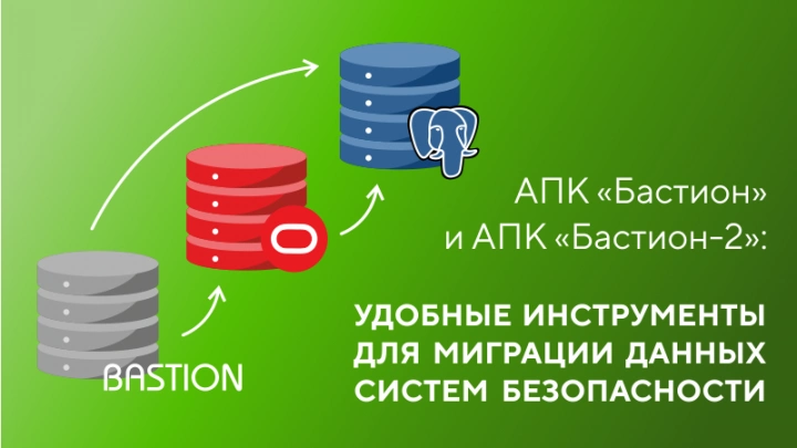 АПК «Бастион» и АПК «Бастион-2»: удобные инструменты для миграции данных систем безопасности