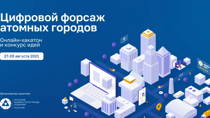 Росатом проведет онлайн-хакатон по цифровизации городов атомной промышленности
