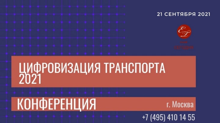 Цифровизация стала приоритетным направлением развития транспортной отрасли России
