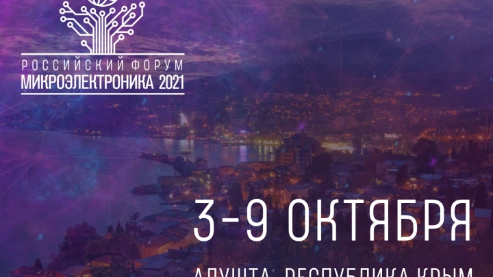 С 3 по 9 октября 2021 года состоится Российский Форум «Микроэлектроника-2021»