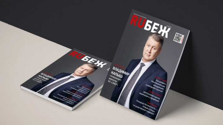 Вышел в свет новый номер журнала RUБЕЖ № 1 (41) «Пожарная безопасность. Новый порядок государственного надзора»