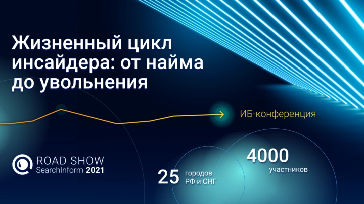 «СёрчИнформ» проведет серию конференций, посвященную вопросам защиты от инсайдерства