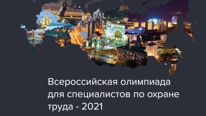 Определены победители финального этапа Всероссийской Олимпиады по охране труда 2021