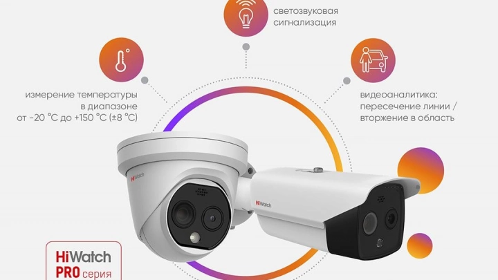 Двухспектральные IP-камеры бренда HiWatch обеспечат охрану периметра  и пожарную безопасность