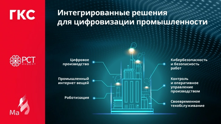 ГКС, «Национальная платформа» и «РСТ-Инвент» представят решения по цифровизации производственных предприятий на саммите «Промышленность 4.0. Цифровой завод»
