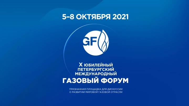 Газпромбанк приглашает стать участником конференции в рамках X Петербургского Международного газового форума