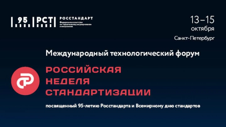 «Российская неделя стандартизации»