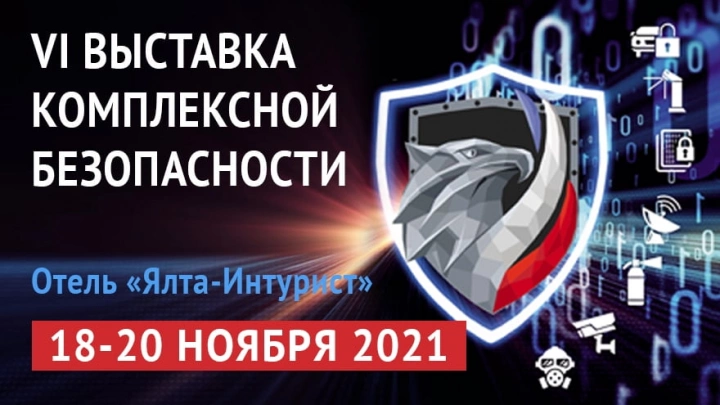 VI Специализированная выставка комплексной безопасности «Безопасность. Крым»