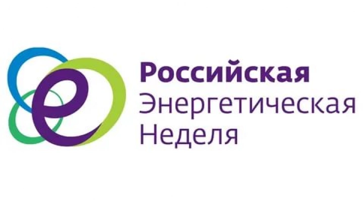 Импортозамещение  и сотрудничество с предприятиями ТЭК обсудят на Российской энергетической неделе