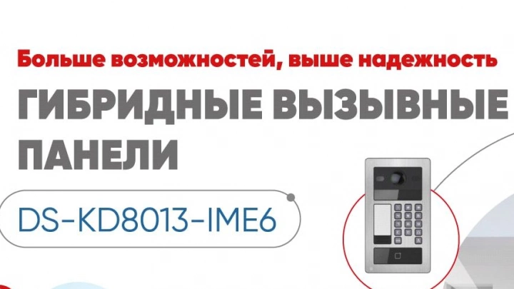 Hikvision представляет новую антивандальную вызывную панель DS-KD8013-IME6