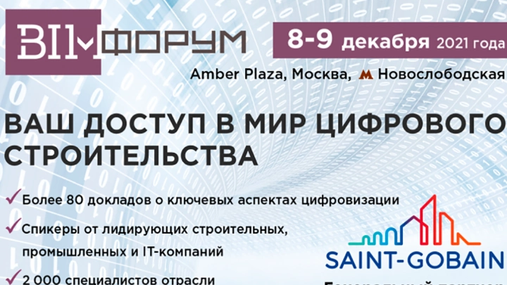 Обновлена деловая программа BIM-форума 2021
