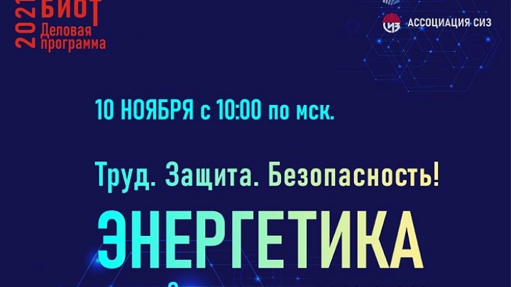 10 ноября 2021 года в рамках Деловой программы  25-й юбилейной Международной выставки БИОТ-2021  состоится онлайн-конференция  «Труд. Защита. Безопасность! Энергетика»