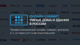 Открыта регистрация на II онлайн-саммит «УМНЫЕ ДОМА И ЗДАНИЯ В РОССИИ»