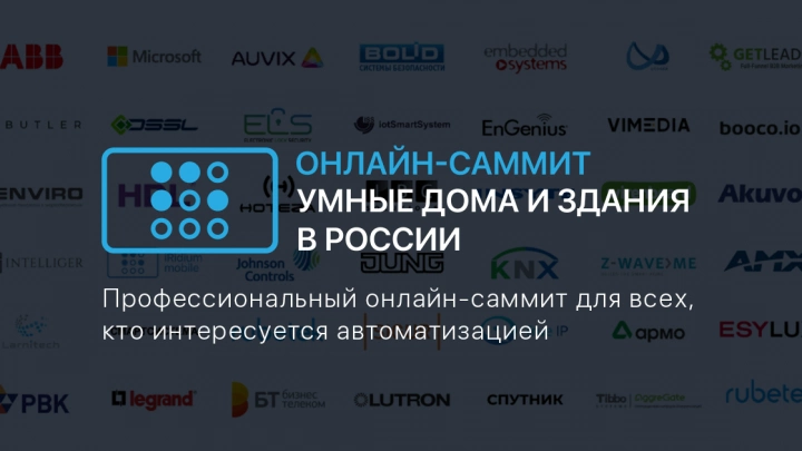 Открыта регистрация на II онлайн-саммит «УМНЫЕ ДОМА И ЗДАНИЯ В РОССИИ»