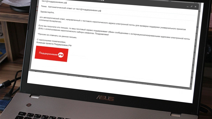 Пользователи смогут проверить готовность почтовых сервисов к работе с кириллическими адресами электронной почты