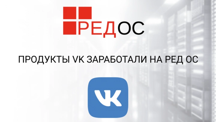 Продукты VK заработали на РЕД ОС