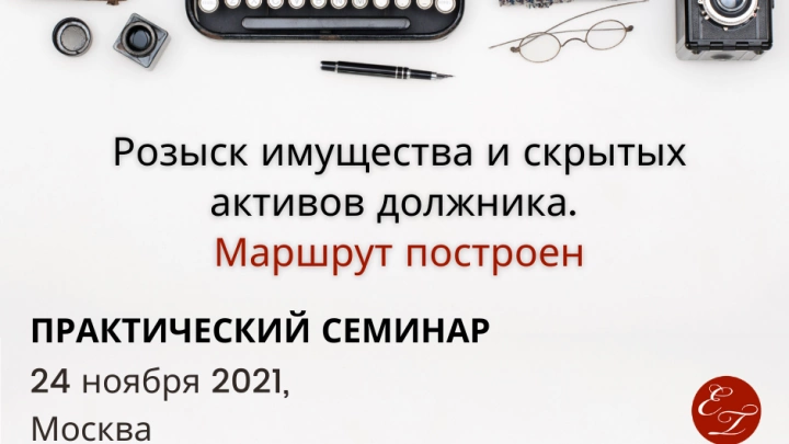 Практический семинар «Розыск имущества и скрытых активов должника. Маршрут построен»