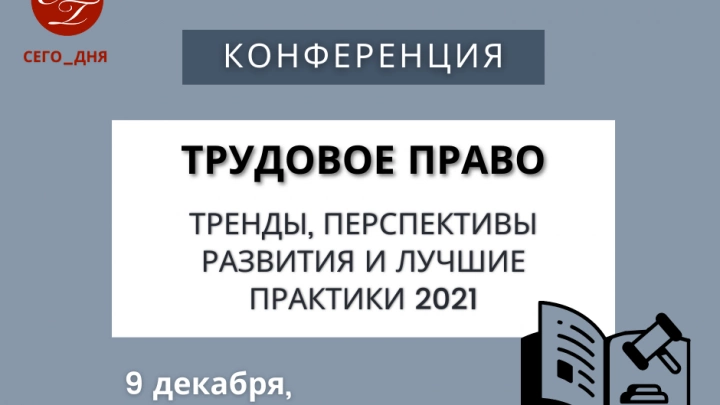 Трудовое право. Тренды, перспективы развития и лучшие практики 2021