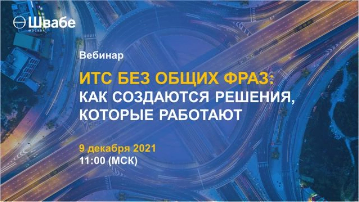 ИТС без общих фраз: как создаются решения, которые работают