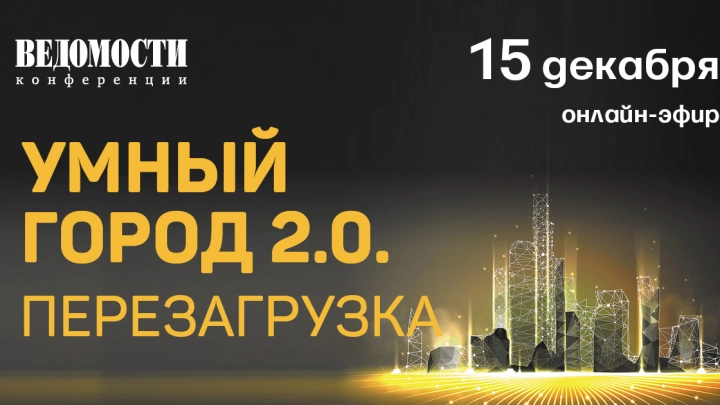 Умный город 2.0. Перезагрузка