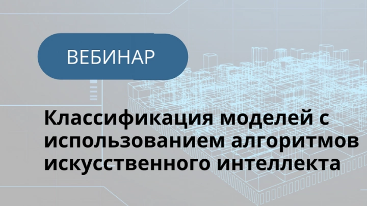 ПСС Грайтек проведет вебинар «Классификация моделей с использованием алгоритмов искусственного интеллекта»