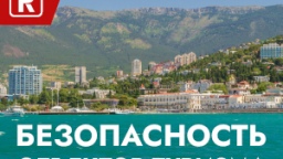 Безопасность объектов туризма
