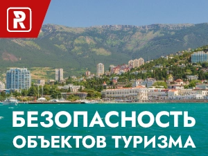 Безопасность объектов туризма