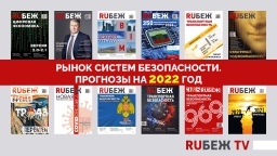Прогнозы развития рынка систем безопасности обсудят в прямом эфире на Youtube канале RUБЕЖ TV