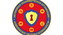 На ТБ форуме презентована АНО «Центр научно-технических исследований «Комплексные системы безопасности»