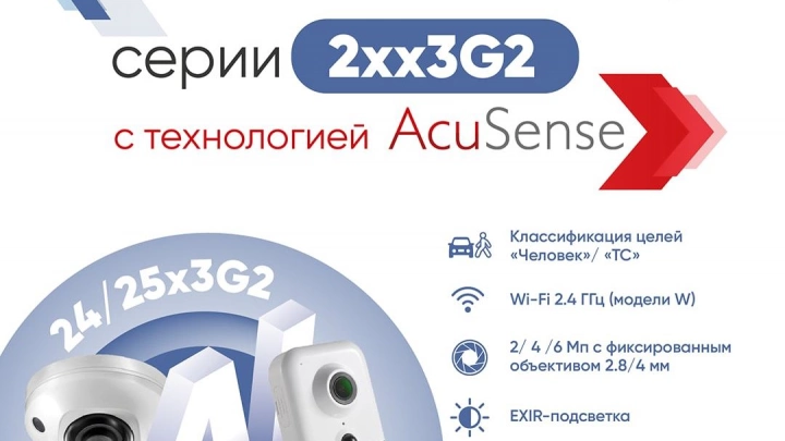 Компактные IP-камеры Hikvision 24 и 25 серий получили поддержку технологии AcuSense