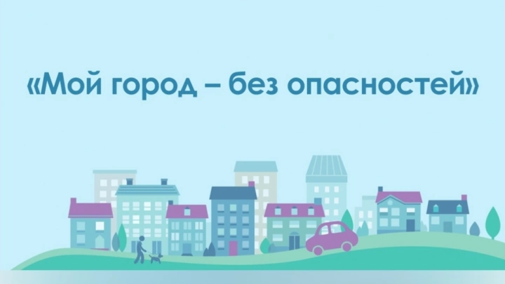 Проект МЧС России «Мой город - без опасностей» продолжается