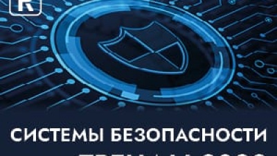 Системы безопасности. Тренды 2022 года
