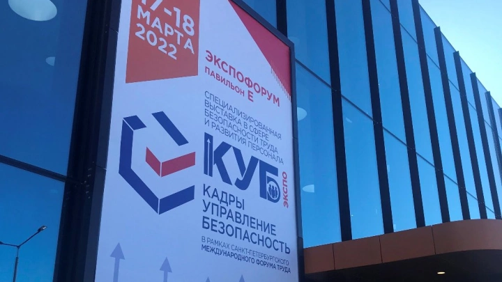 Выставка КУБ в сфере безопасности труда собрала новинки технологий работы в опасных условиях