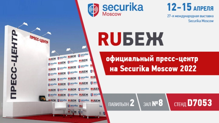 Журнал RUБЕЖ приглашает принять участие в работе Пресс-центра на Securika Moscow 2022