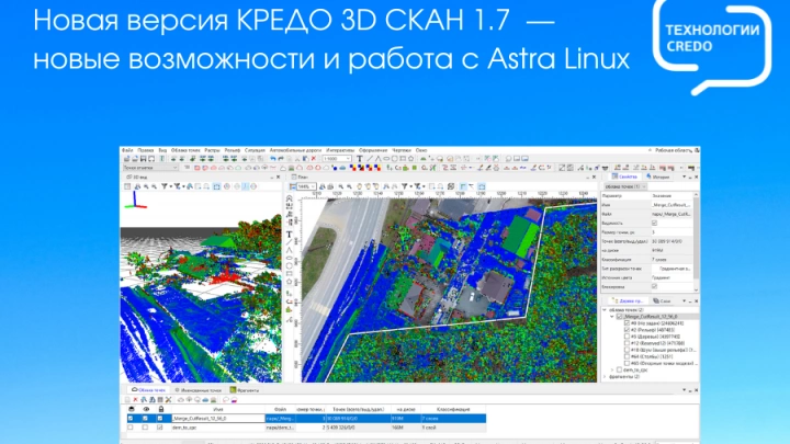Новая версия КРЕДО 3D СКАН 1.7 - для автоматизации обработки данных